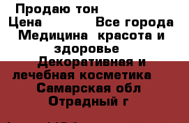Продаю тон Bobbi brown › Цена ­ 2 000 - Все города Медицина, красота и здоровье » Декоративная и лечебная косметика   . Самарская обл.,Отрадный г.